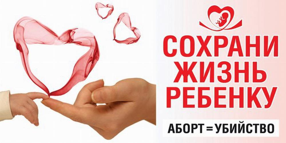 Профилактика абортов: сохраним жизнь вместе